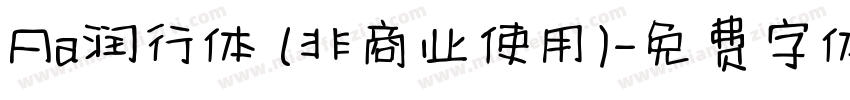 Aa润行体 (非商业使用)字体转换